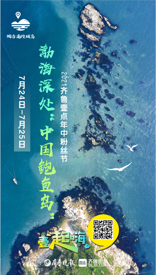 最美南隍城島！2021齊魯壹點年中粉絲節(jié)來了