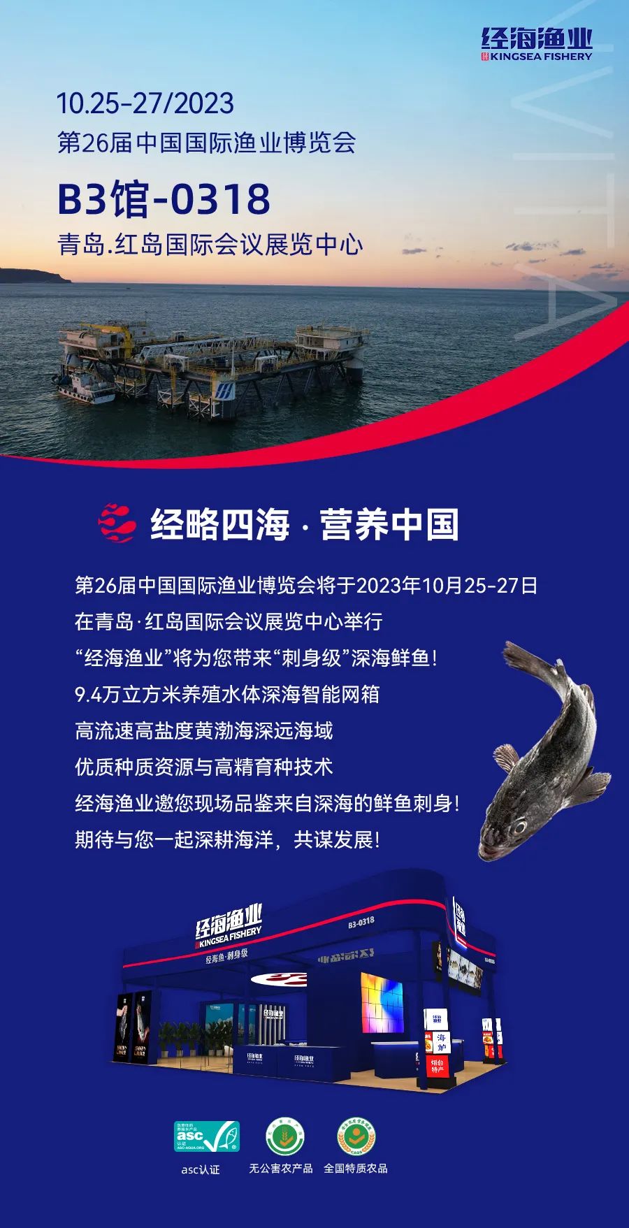 經(jīng)海漁業(yè)誠(chéng)邀您參加第26屆中國(guó)國(guó)際漁業(yè)博覽會(huì)