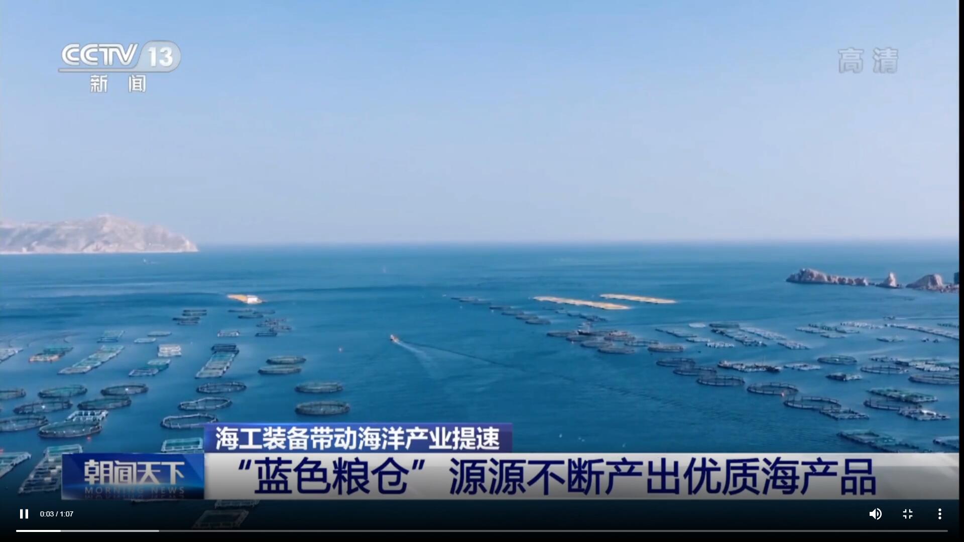 經(jīng)海“藍色糧倉”獲央視關(guān)注！