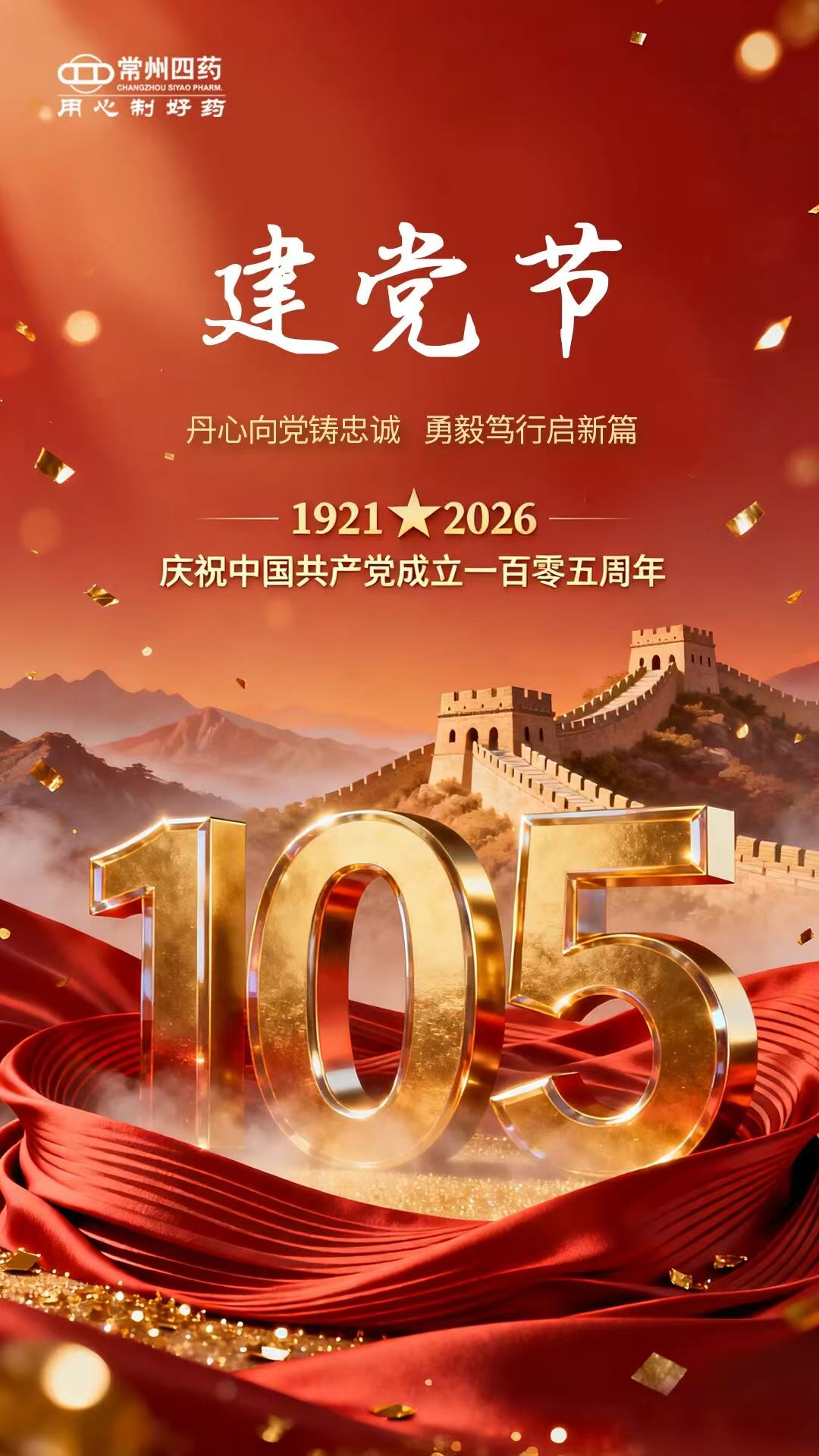 百年征程，初心不改；山河無恙，吾輩當先