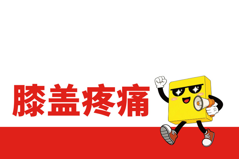 跑步膝蓋疼，不同位置分別對應什么問題?